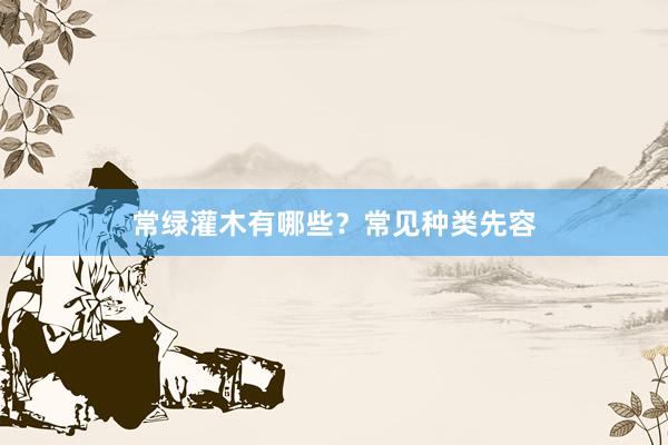 常绿灌木有哪些？常见种类先容