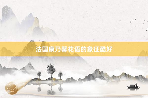 法国康乃馨花语的象征酷好