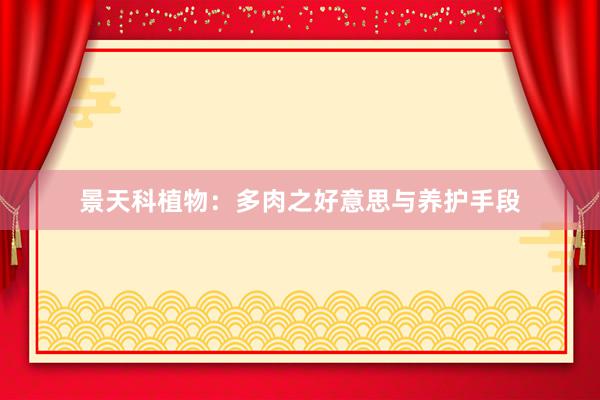景天科植物：多肉之好意思与养护手段