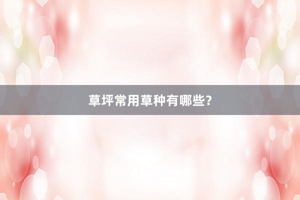 草坪常用草种有哪些？