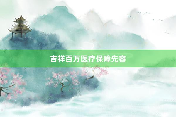 吉祥百万医疗保障先容