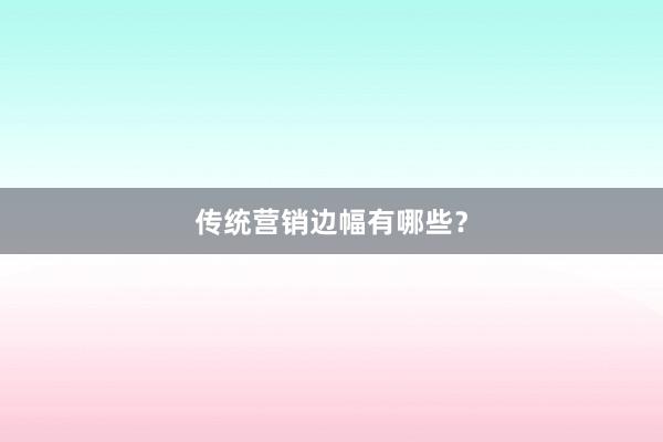 传统营销边幅有哪些？